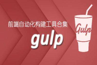 Gulp中文文档