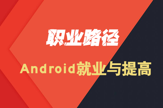 Android就业与提高套餐
