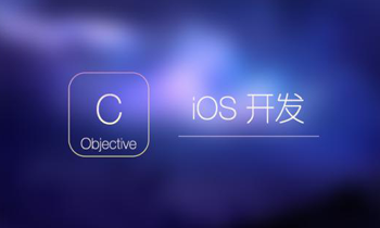 Objective-C视频教程