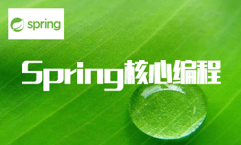 Spring5核心编程