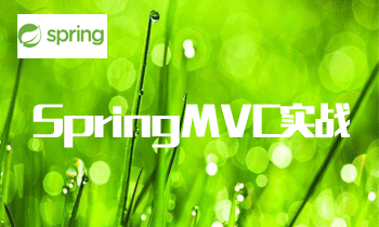 SpringMVC实战