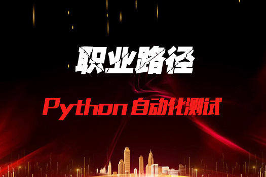 Python自动化测试