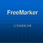 FreeMarker教程